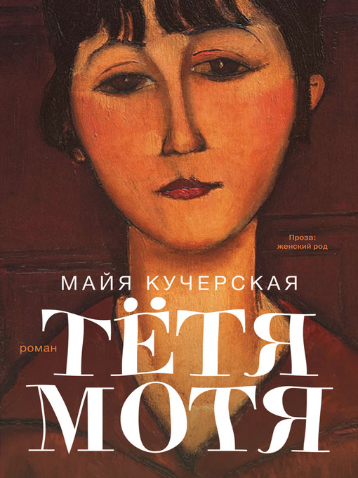Title details for Тётя Мотя by Майя Александровна Кучерская - Available